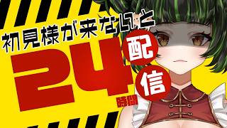 【#雑談 】助けて！初見様が来てくれないと24時間配信！