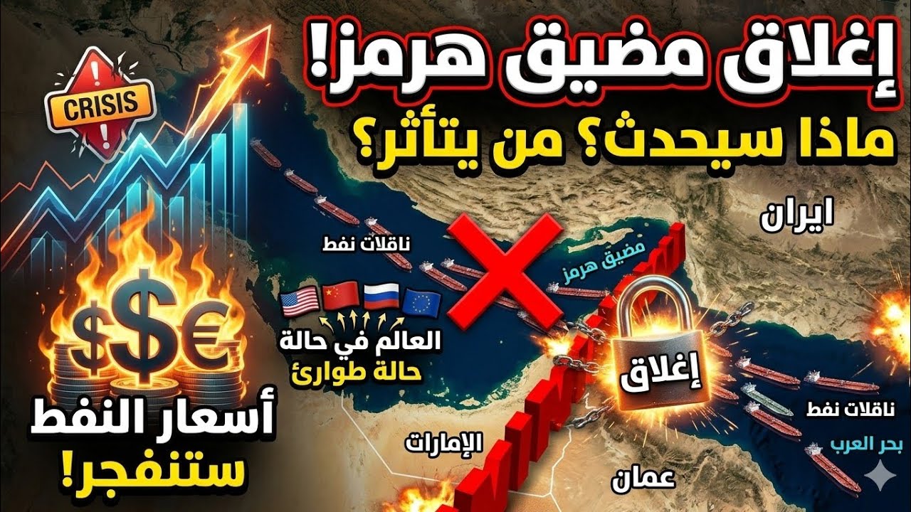 ليش الكل يمر من مضيق هرمز ألا العراق ليش يتم تصدير نفط العراقي من سوريا فيديو 