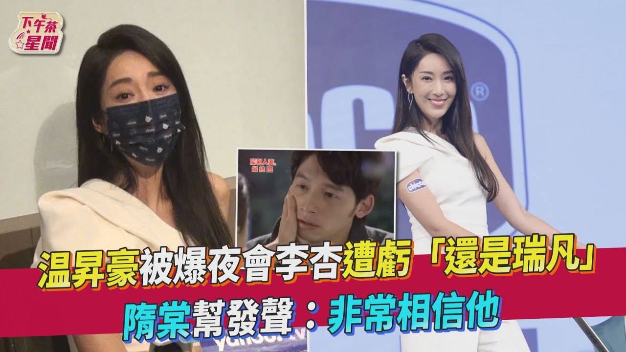 温昇豪夜會李杏傳緋聞!好友隋棠力挺「很相信他」曝夫妻私下互動