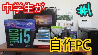 中学生が初自作PC！！【10万円でゲーミングPC】パーツ紹介編#1　ACEのゲーム実況