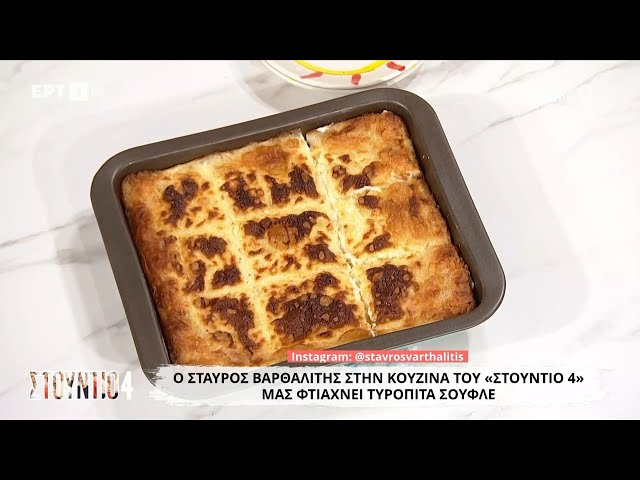 Τυρόπιτα σουφλέ | Σταύρος Βαρθαλίτης