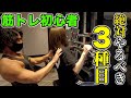 【ジムやるならこの3種目】上級者向けの解説もあります。