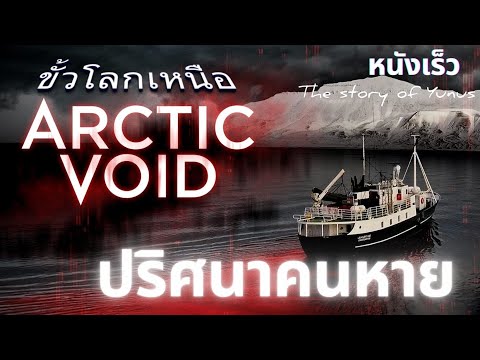 (สปอยหนังใหม่) อยู่ดีๆก็หายไลน์ไม่ตอบ...คนขั้วโลกเหนือหายไปไหน? Arctic Void 2022 เต็มเรื่อง พากย์ไทย