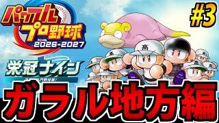 【ポケモン栄冠ナイン】野球しようぜ!! パワフルプロ野球2026^2027で遊ぶ生放送 #3【ガラル編】
