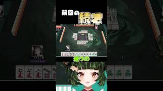 その後どうなったのか…#雀魂 #初心者 #役満 #麻雀 #麻雀vtuber #vtuber #切り抜き #参加型 #参加型麻雀 #ゲーム実況 #麻雀プロ #shorts #最高位戦