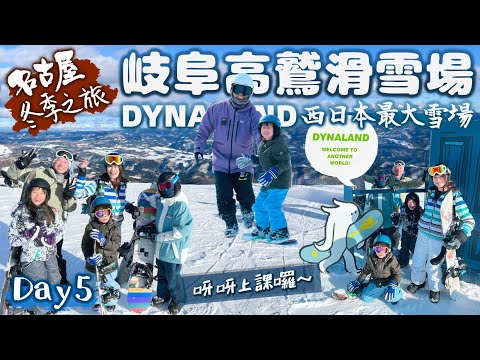 名古屋冬季之旅｜西日本最大滑雪場DYNALAND｜6歲的呀呀一學SNOWBOARD就會了！｜台灣教練一對一小童教學成功！｜親子之旅｜日本自由行｜Day5