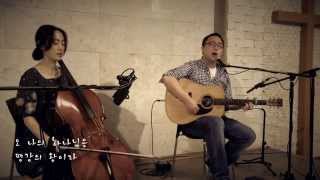 오 나의 하나님은_오 나의 자비로운 주여_아이자야 씩스티원 (Isaiah 6tyOne) 어쿠스틱 워십