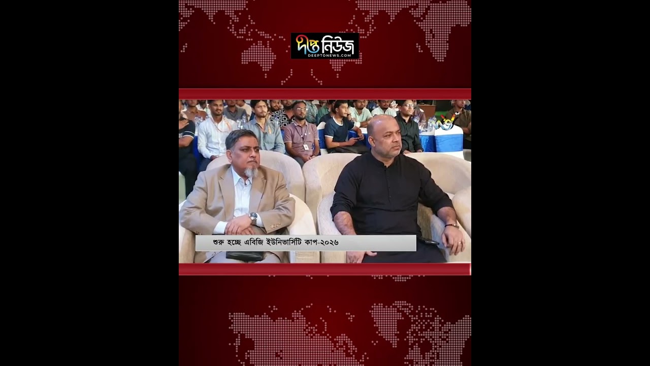 শুরু হচ্ছে এবিজি ইউনিভার্সিটি কাপ-২০২৬ | University Cup 2026 | Deepto News