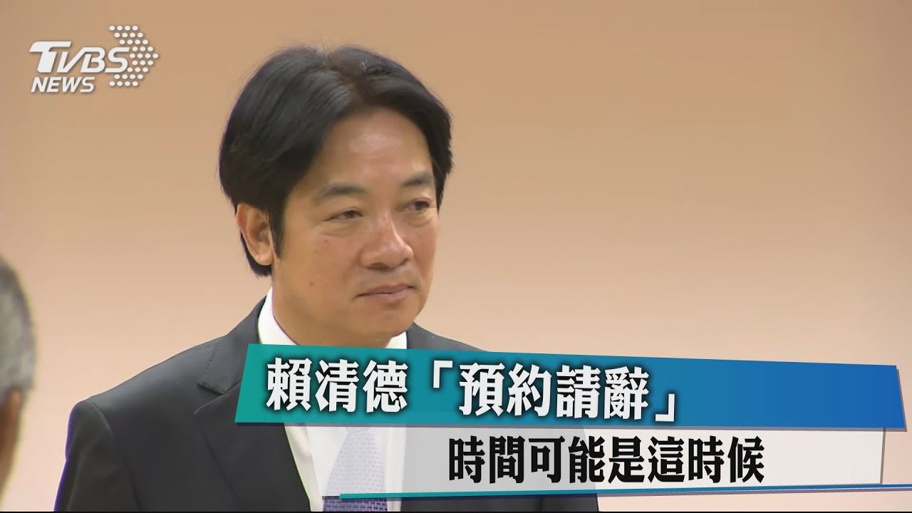 賴清德「預約請辭」 時間可能是這時候