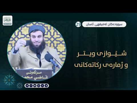 شێوازی ویتر و ژمارەی رکاتەکانی
