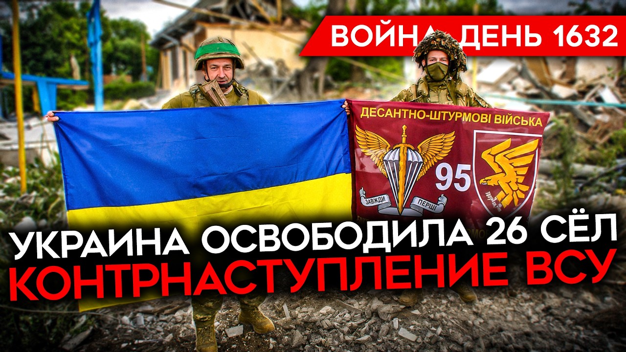 ДЕНЬ 1632. КОНТРНАСТУПЛЕНИЕ ВСУ/ ГОРИТ НПЗ И СКЛАД WILDBERRIES/ РАЗВАЛ ФЛОТА РФ/ БЕНЗ?