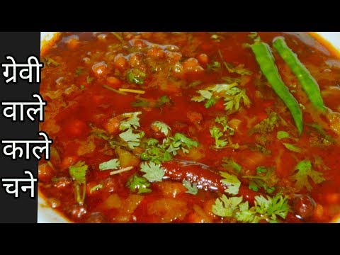 Kala Chana Curry Recipe-Punjabi style spicy Kale Chole-काले चने-Instant Pot Black Chickpeas in hindi