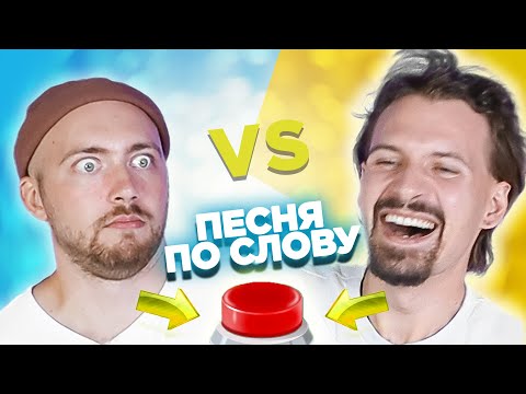 Вспомни песню по слову за 10 секунд. Саша vs Семён.