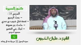 الشيخ عثمان الخميس كنوز السيرة18 - بعث الرجيع - قصة قتل خبيب بن عدي في مكة image