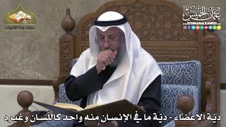 2352 - ديّة الأعضاء - ديّة ما في الإنسان منه واحد كاللّسان وغيره - عثمان الخميس