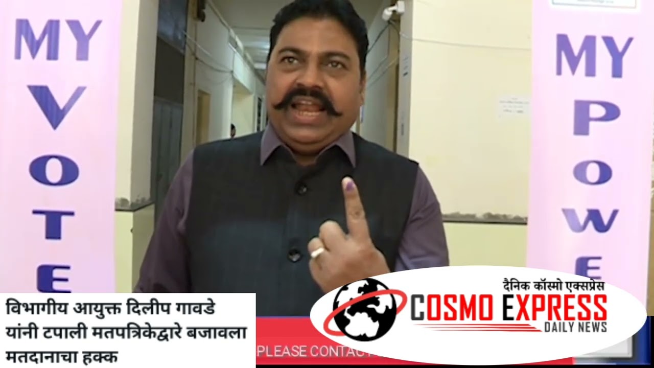 विभागीय आयुक्त दिलीप गावडे यांनी टपाली मतपत्रिकेद्वारे बजावला मतदानाचा हक्क