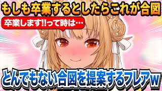 とんでもない卒業の合図を提案する不知火フレアｗ＆かなたその卒業についての話【ホロライブ切り抜き/不知火フレア/天音かなた】