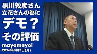 【NHK党】人質司法デモ・黒川敦彦への評価