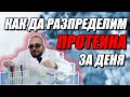 Какво не знаеш за разпределянето на протеина?