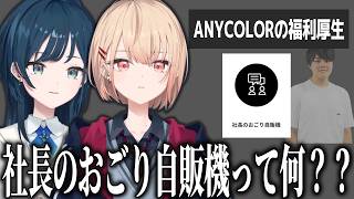 社長のおごり自販機【にじさんじ/切り抜き/白砂あやね/水面まどか/うみゃみー】
