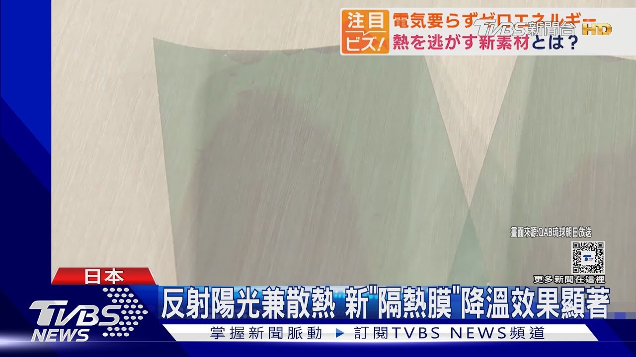 輻射冷卻降溫!日本研發「抗熱薄膜」 貼與不貼溫差近8℃