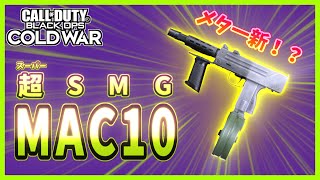 メタ一新！？あのMAC10がやってきた！！【BOCW】【戦文字のコールオブデューティー】