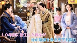 【中国ドラマ】冷宮で 命 を落とした彼女が10年前に復生？！👑妹の陰謀を暴き、皇帝の愛を独占？！宮廷の権力闘争に勝ち抜き、愛する人と天下を掴む極上逆転宮廷時代劇🌸|ショートドラマ