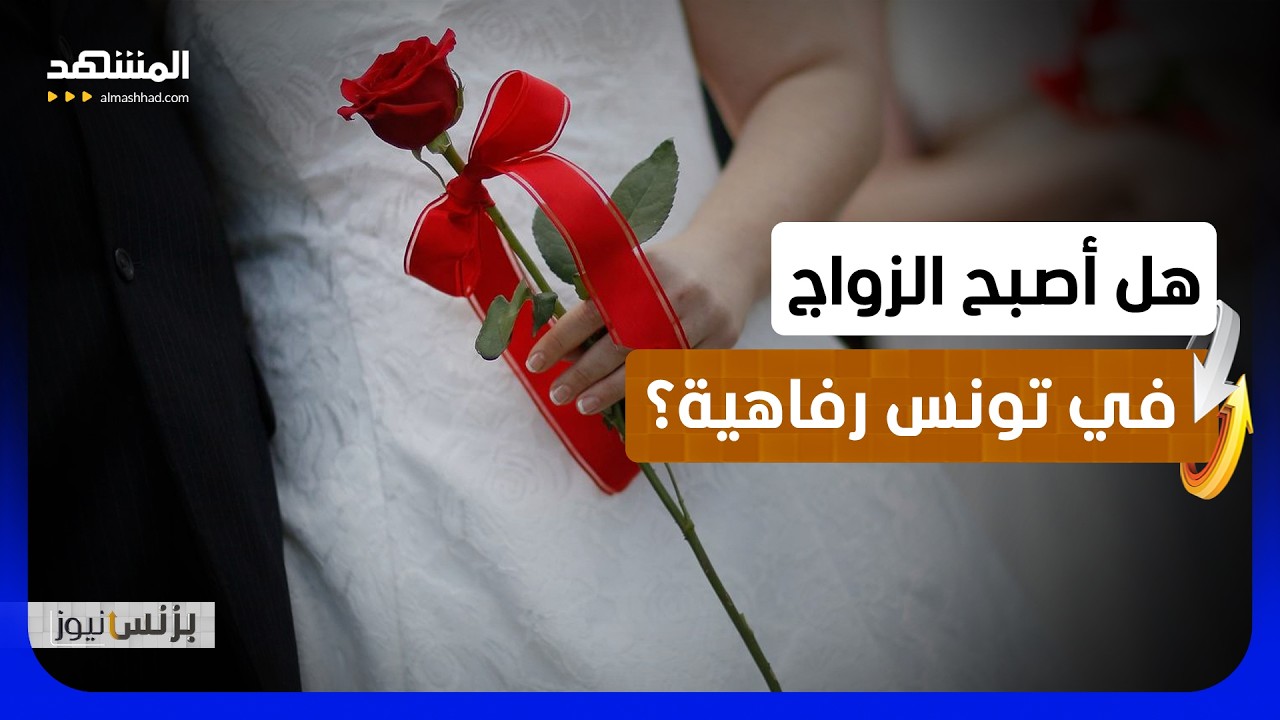 التكاليف المرتفعة تؤجل حلم الزواج لدى الشباب التونسي - بزنس نيوز