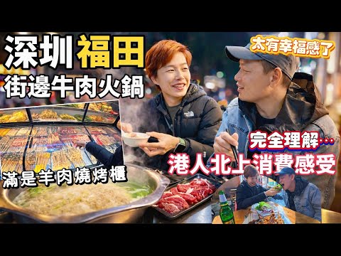 《Shenzhen Day 2》 怎麼搞的😅$88 潮汕牛肉火鍋 二人套餐 蒙古羊肉串燒烤餅 [中文 ENG] #mangohk #移居