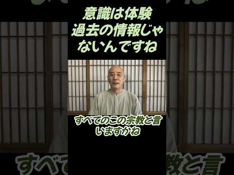 仏教学科 意識は体験です、過去の情報じゃない#切り抜き＃ヨガ＃健康#仏教＃瞑想＃マインドフルネス