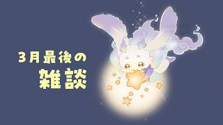 【雑談】三月が終わります【ルンルン/にじさんじ】