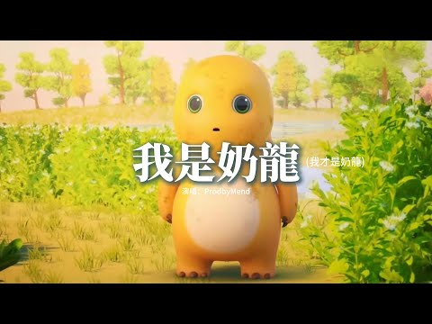 ProdbyMend - 我是奶龍 (我才是奶龍)『今夜星光閃閃 我愛你的心滿滿，想你一晚又一晚 把愛你的心都填滿，想吃愛情的苦，做你的小公主。』【動態歌詞MV】