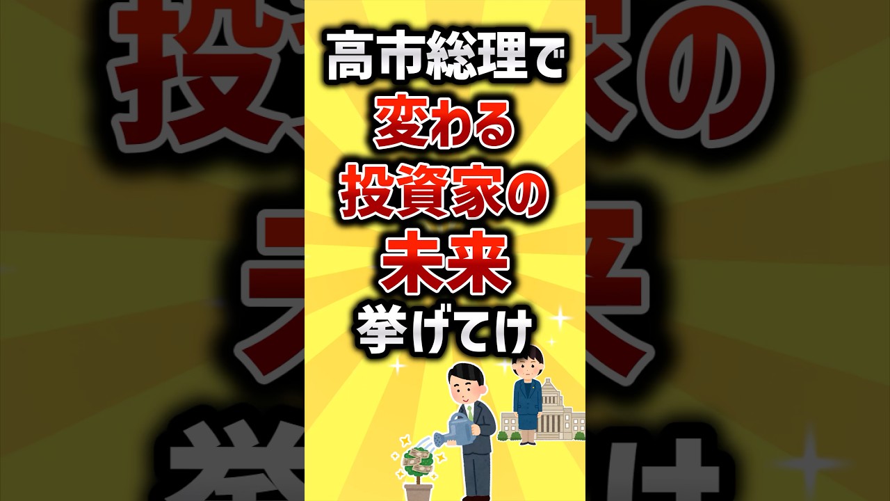 高市新総裁で変わる投資の未来挙げてけ#2ch #お金を増やす #お金 #2ちゃんねる #2ちゃんまとめ #ゆっくり解説
