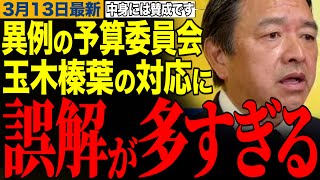 【誤解が多すぎです】異例の予算委員会が話題に‼️玉木榛葉の対応に誤解が多すぎる件について　#玉木雄一郎 #榛葉幹事長 #高市早苗 