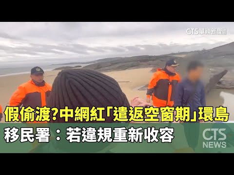 假偷渡？中網紅「遣返空窗期」環島　移民署：若違規重新收容