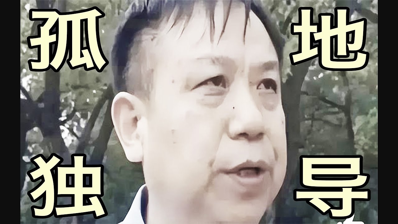 雷公屌乐队 -《孤独地导》 (Official Video)