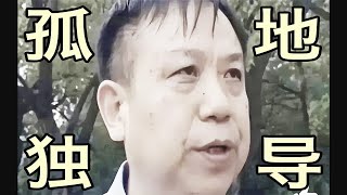 雷公屌乐队 -《孤独地导》 (Official Video)