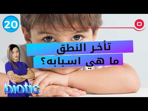 شاهد بالفيديو.. تأخر النطق ما هي اسبابه؟ - م٢ Biotic - الحلقة ٢٠
