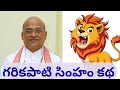 గరికపాటి సింహం కథ Garikapati Lion Story