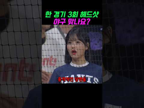 3헤드샷 논란