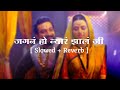 Jagana He Nyara Jhala Ji Lofi Song [Slowed + reverb] Amitraj | Madhura Kumbhar | piyush kate