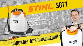 Ручной опрыскиватель STIHL SG 71 - видео №1