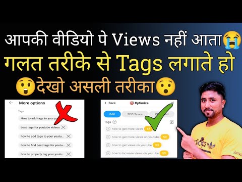 4 - 5 Views आता है गलत तरीके से Tags लगाते हो | How to Add Tags to Your YouTube Video