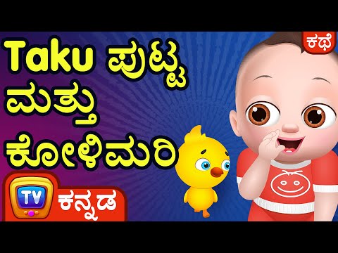 Taku ಪುಟ್ಟ ಮತ್ತು ಕೋಳಿಮರಿ (Baby Taku and the Little Chick) - ChuChu TV Kannada Stories for Kids