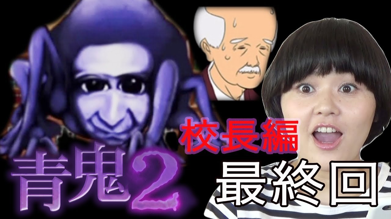 【青鬼2 校長編】最終回 実況プレイ動画 Part 4【ホラー】