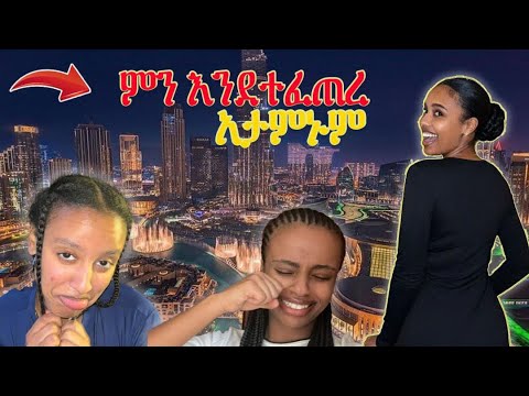 ሁላችንም በጣም አዝነን ነበር😭