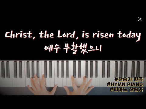 부활절찬송가 | 피아노연주 "Christ, the Lord, is risen today"(예수 부활했으니)"