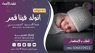 انولد فينا قمر