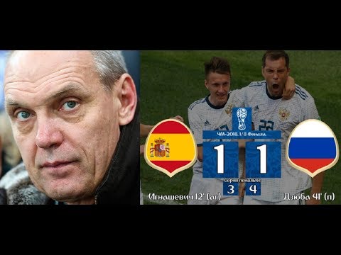 Бубнов о прошедшем матче Испания-Россия (1:1; пен: 3:4)
