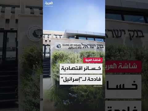 تكلفة الحرب المحتملة على إيران تثقل كاهل الاقتصاد الإسرائيلي